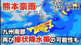 熊本豪雨 九州南部は再び線状降水帯の可能性も／ウェザーニュース
