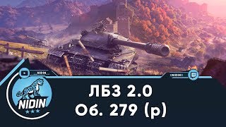 ЛБЗ 2.0 на Об.279 (р) ● Коалиция