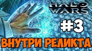 Внутри Реликта - Halo Wars: Definitive Edition прохождение на русском #3
