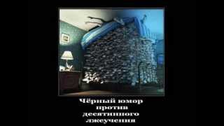 Черный юмор против десятинного лжеучения