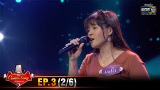The Golden Song เวทีเพลงเพราะ SS2 | EP.3 (2/6) | 26 ม.ค. 63 | one31