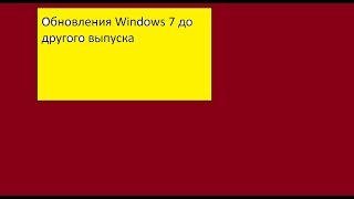 Обновление с Windows 7 Начальная до другого выпуска Windows 7