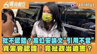 2022.10.06【台灣向前行 Part1】就不認錯？高虹安論文"引用不當" 資策會認證！竟扯政治迫害？