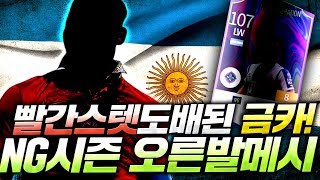 [본캐] 이번엔 NG시즌 금카 샀습니다! 빨간스텟이 몇개야;; 오른발 메시! 피파4