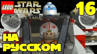 Игра ЛЕГО Звездные войны The Complete Saga Прохождение - 16 серия / LEGO Star Wars