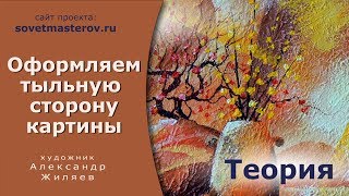 Как оформить тыльную сторону картины.