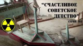 Счастливое советское детство. 5-я серия. "Путешествие в 86-той".