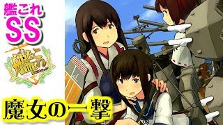 【艦これSS】提督「魔女の一撃」