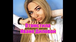 Зиновьева отомстила Иване Диловой. Дом2 новости и слухи