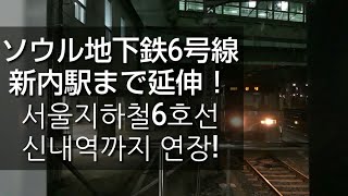 【京春線と接続！】ソウル地下鉄6号線 新内駅まで延伸開業！