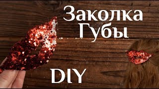 Заколка губы DIY МК Заколка для волос Украшение для волос из фоамирана Поделки на 14 февраля 100ИДЕЙ
