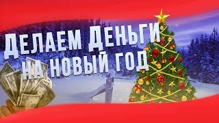 НОВОГОДНИЙ СПОСОБ ЗАРАБОТАТЬ ДЕНЬГИ(ВЗРОСЛОМУ/ШКОЛЬНИКУ)