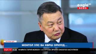 Бүрэн зураглал: УИХ-ын дарга З.Энхболд- /Монгол улс ба хөрш орнууд/ 5-р хэсэг