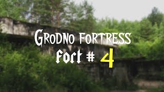 Гродненская крепость - Форт №4 \ Grodno fortress - Fort №4