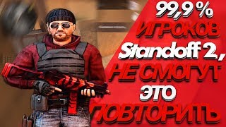 99,9 % ИГРОКОВ В Standoff 2, НЕ СМОГУТ ЭТО ПОВТОРИТЬ