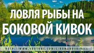ЛОВЛЯ на БОКОВОЙ КИВОК