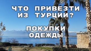 Что привезти из Турции. Покупки одежды