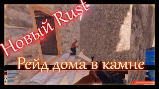 Rust Experimental - Рейд багоюзера, дом в камне