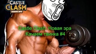 Castle Clash: Новая эра :Качаем твинка #4