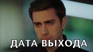 Госпожа Фазилет и ее дочери 45 серия - анонс и дата выхода