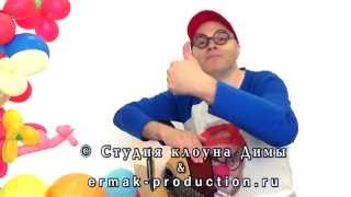 Песня клоуна Димы про добрый вечер. Видео для детей.