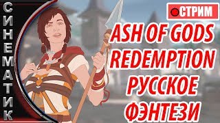 Русское Фэнтези!!! ЧААААВООООООООООО!!! Ash of Gods: Redemption