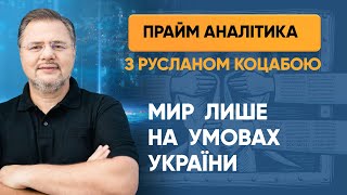 Україна хоче миру, але без перемовин з ЛДНР — ПРАЙМ АНАЛІТИКА з Коцабою // 8.06.2020