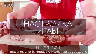 Настройка иглы на виниловом проигрывателе | Быстрый видеоурок | ERRORRfast #005