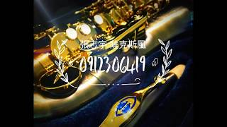 Perfect - Ed Sheeran (Sax Cover ) 薩克斯風演奏