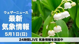 【LIVE】昼の最新気象ニュース・地震情報 2022年5月1日(日)／北日本と東日本は雨で5月スタート　雷を伴う所も＜ウェザーニュースLiVE＞