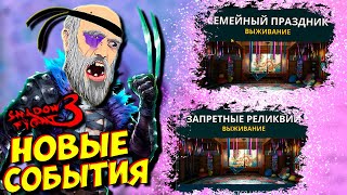 Я расстроен! Прохожу Новое Событие в Shadow Fight 3