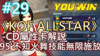 《KOF ALLSTAR》#29  -CD屬性卡解說 95'不知火舞技能無限施放