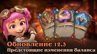 Hearthstone "Вести с полей"  ► НЕРФ 18.10.18! Обновление 12.3! Пылить ли изобретательницу?