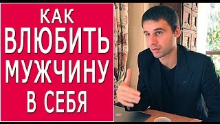 Как влюбить в себя мужчину? Самый эффективный способ влюбить любого мужчину в себя.