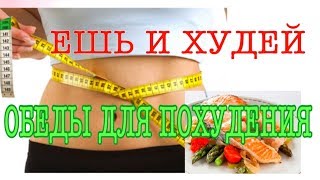 КАК ПОХУДЕТЬ БЫСТРО / ЕДА ДЛЯ ПОХУДЕНИЯ
