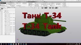 Урок. Моделирование и сборка. Танк Т-34. Компас 3D 17v