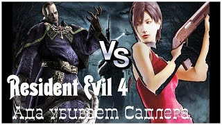 Resident Evil 4  серия 47 "Ада убивает Садлера" (OldGamer)