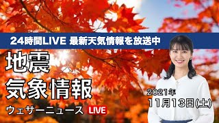 【LIVE】昼の最新気象ニュース・地震情報 2021年11月13日(土)／太平洋側は穏やかな晴天〈ウェザーニュースLiVE〉