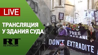 Трансляция у здания суда после вынесения решения по делу Ассанжа — LIVE