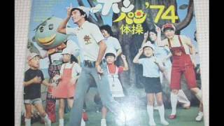 ピンポンパン体操'74 とめてくれるなおっかさん
