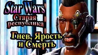 Прохождение Star Wars The Old Republic (Старая республика) - часть 7 - Гнев, Ярость и Смерть