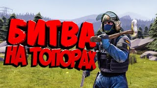 БИТВА НА ТОПОРАХ ⚔️| CS:GO/VR/R6/Minecraft