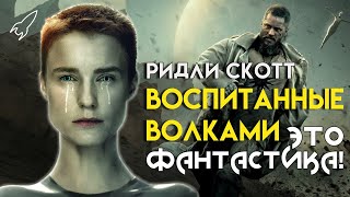 Воспитанные волками. О первом сезоне сериала Ридли Скотта и Аарона Гузиковского