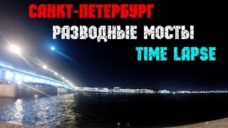 Time Lapse - Разводные Мосты [Санкт-Петербург] GoPro3+