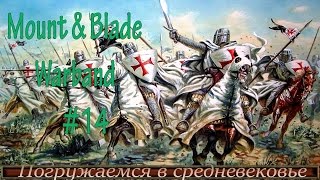 Mount & Blade: Warband #14. Погружаемся в атмосферу средневековья!