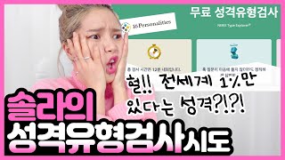 솔라의 MBTI 성격유형검사 결과는?!?! 헉..
