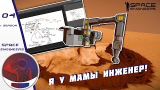 Как построить Автоматичиский Бур? «Я У МАМЫ ИНЖЕНЕР»- S1E4 Space Engineers