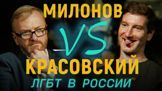 Гей-браки и права ЛГБТ в России. Красовский vs Милонов