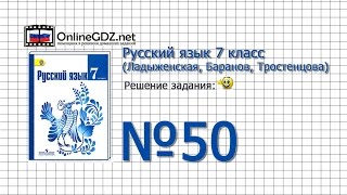 Задание № 50 — Русский язык 7 класс (Ладыженская, Баранов, Тростенцова)