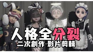 【二喵子】♪♬人格全分裂【第五人格*MAD/AMV】